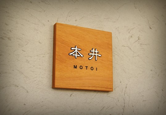 木の表札