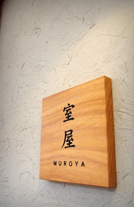 木の表札