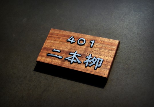 木の表札　マンション用