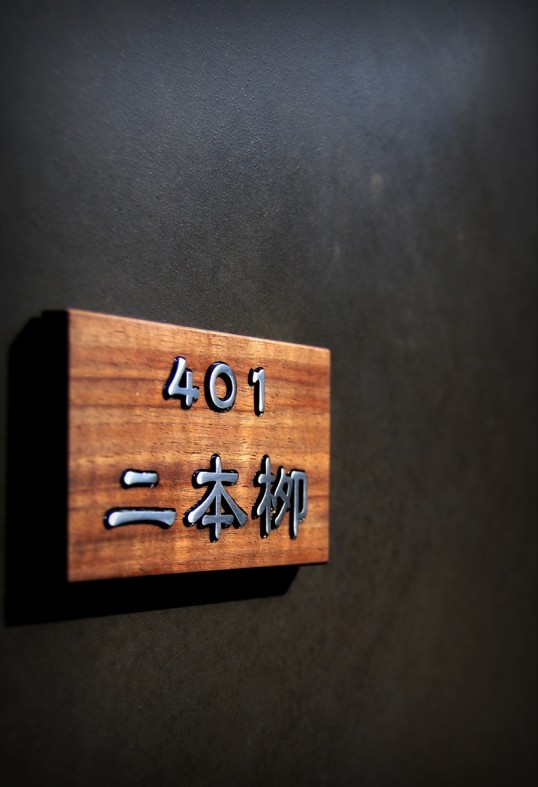 木の表札　マンション用