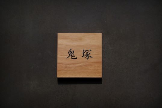 木の表札　マンション用