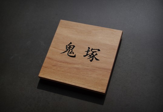 木の表札　マンション用