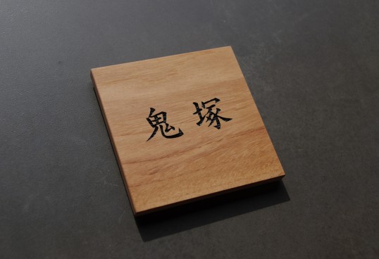木の表札　マンション用