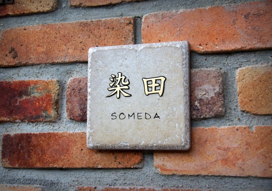 アンティークタイル表札