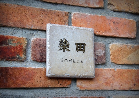 アンティークタイル表札