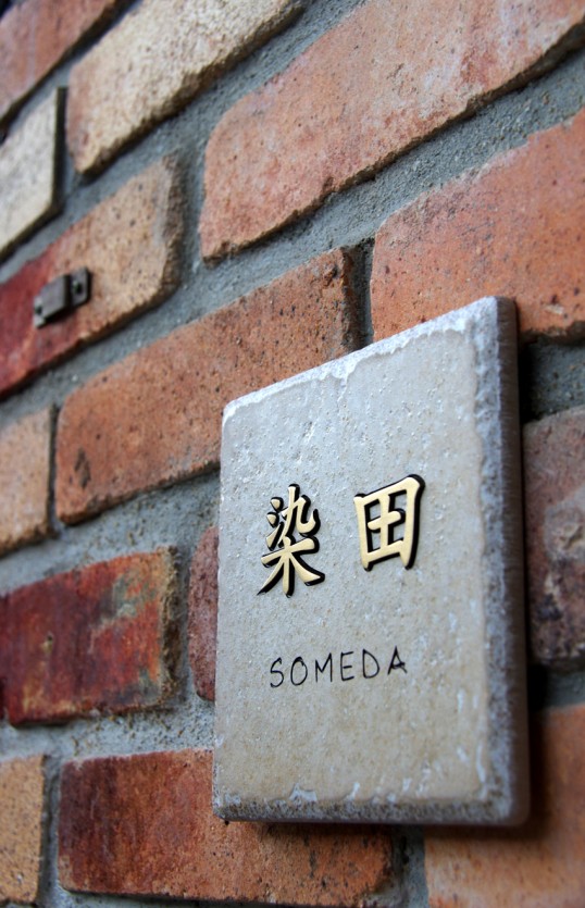 アンティークタイル表札