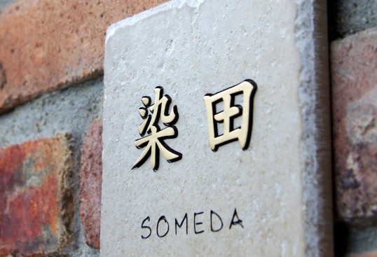 アンティークタイル表札