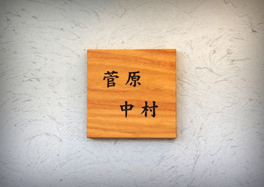 木の表札　二世帯