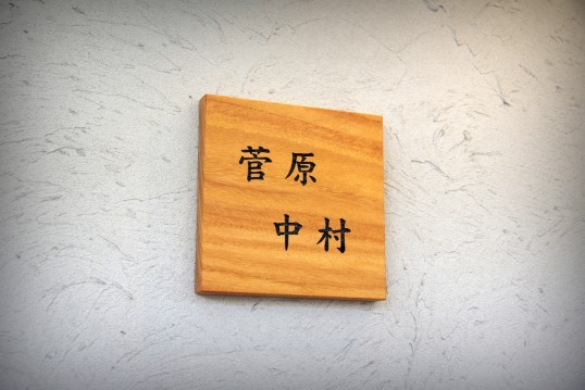 木の表札　二世帯