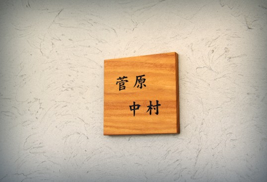 木の表札　二世帯