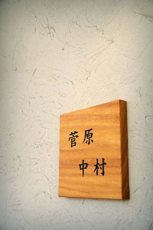 木の表札　二世帯