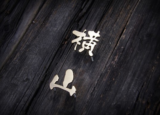 真鍮切り文字表札
