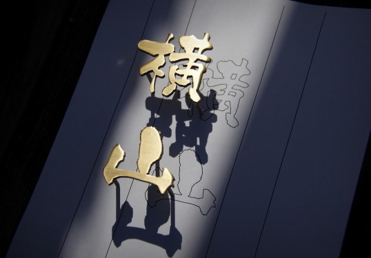 真鍮切り文字表札