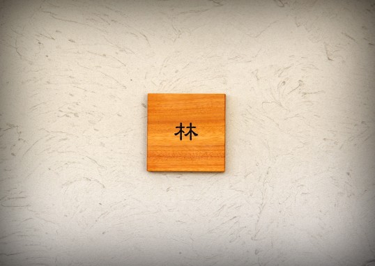 木の表札