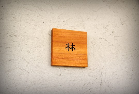木の表札