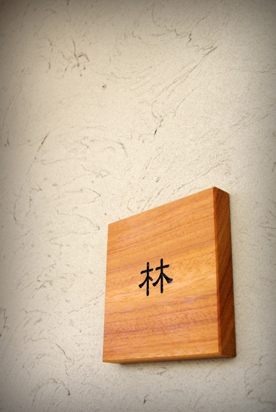 木の表札
