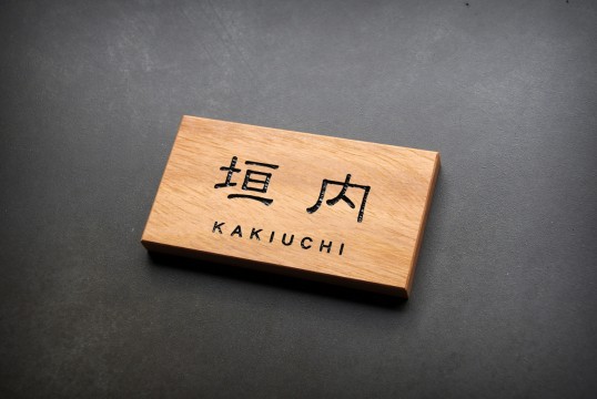 木の表札