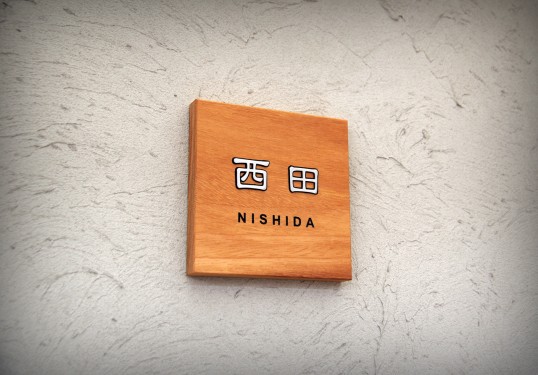 木の表札