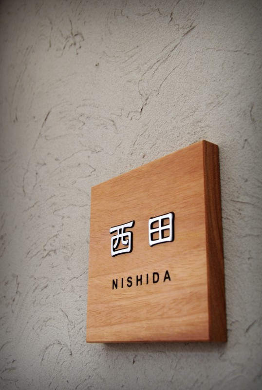 木の表札