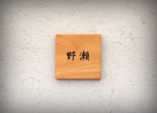 木の表札