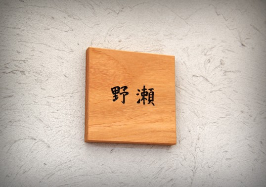 木の表札