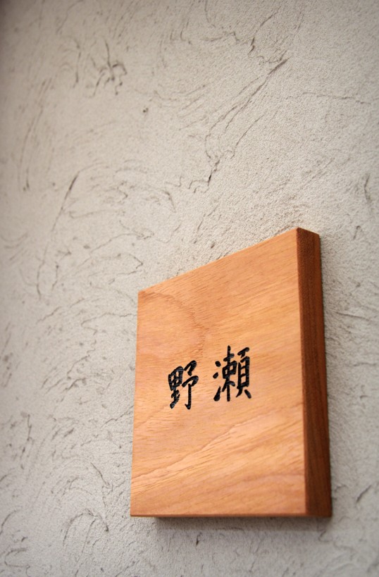 木の表札