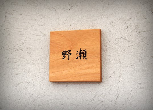 木の表札