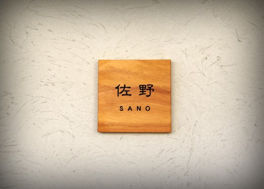木の表札