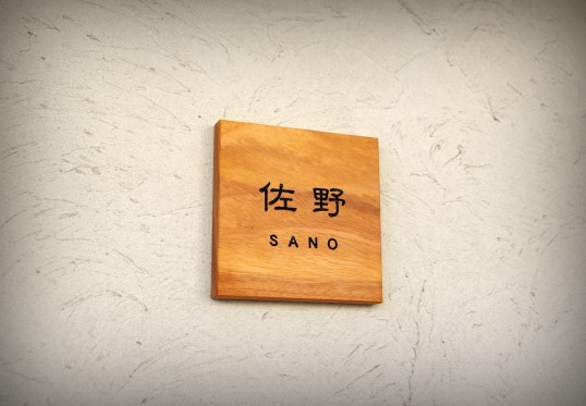 木の表札