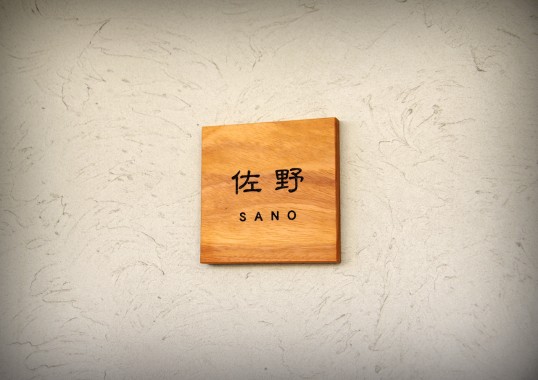 木の表札