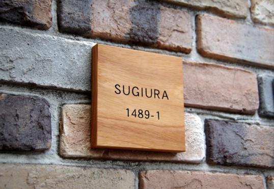 木の表札