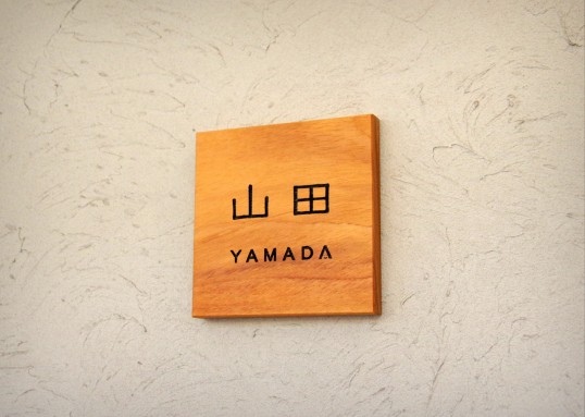 木の表札