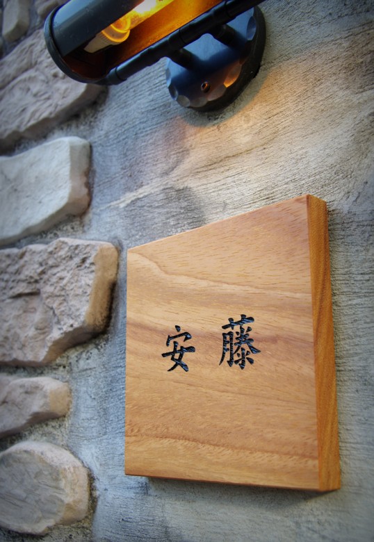 木の表札
