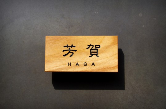 木の表札