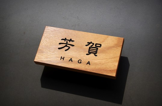 木の表札