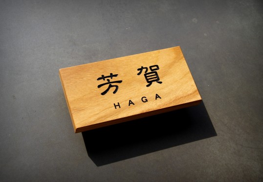 木の表札