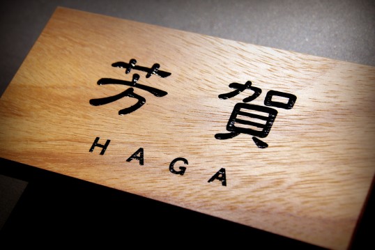 木の表札