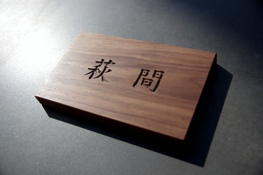 木の表札