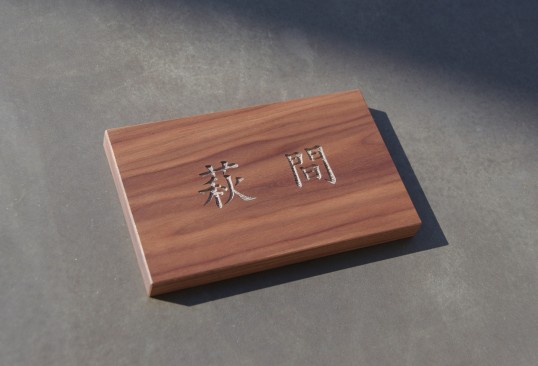 木の表札