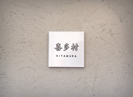 ホワイトタイル表札