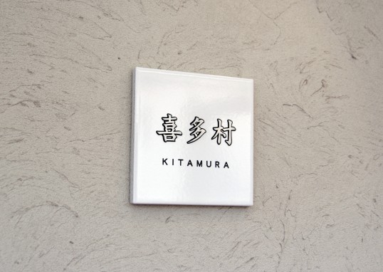 ホワイトタイル表札