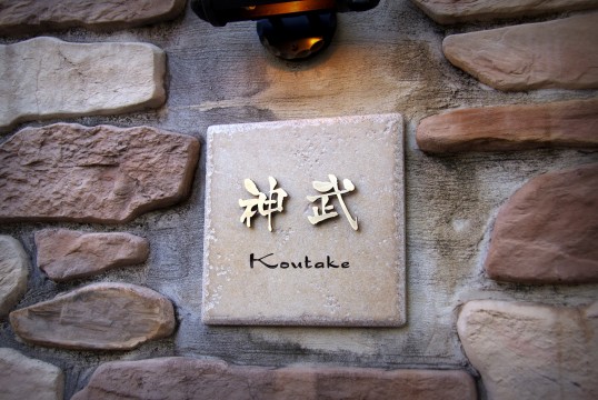 アンティークタイル表札