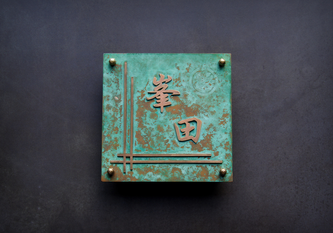創作 銅の表札 緑青サビ – ヒロノクラフト ブログ