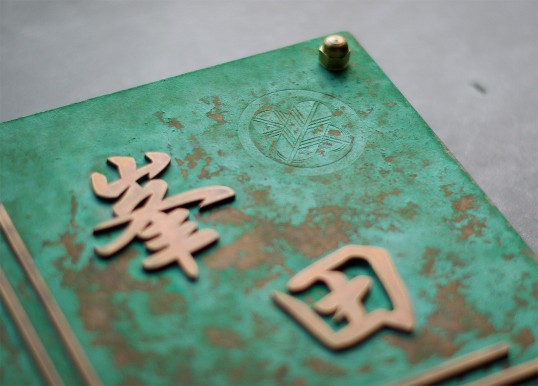 銅の表札　緑青サビ