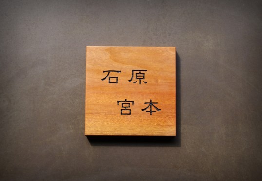 木の表札