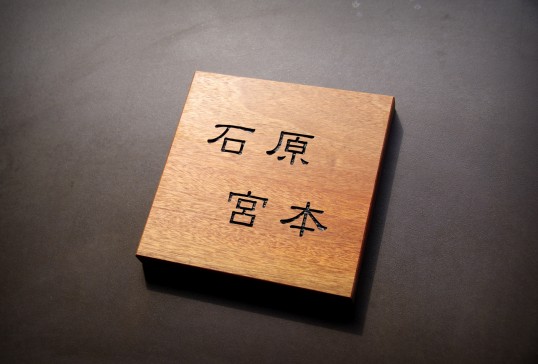 木の表札
