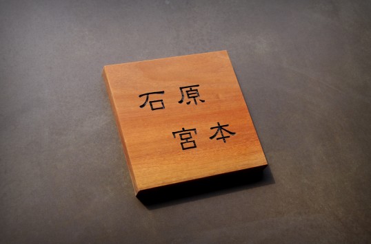 木の表札