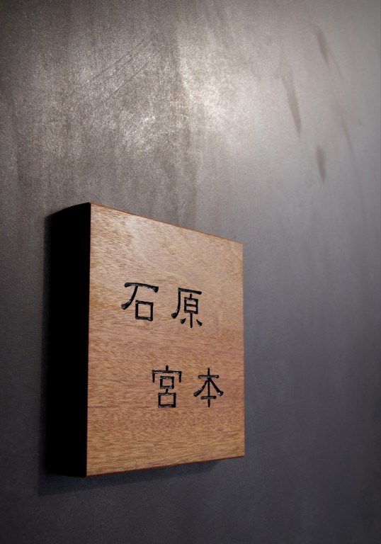 木の表札