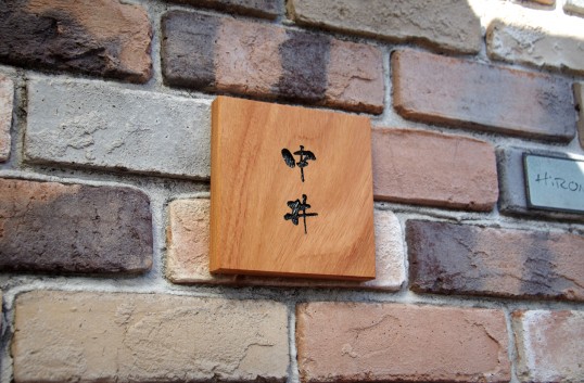 木の表札
