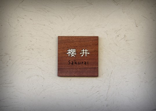 木の表札
